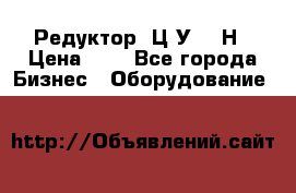 Редуктор 1Ц2У-315Н › Цена ­ 1 - Все города Бизнес » Оборудование   